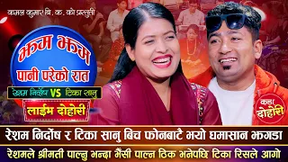 रेशमले प्रदेशबाटै श्रीमती टिकालाई पोईल गएपनि हुन्छ भनेपछि | Resham Nirdosh Vs Tika Sanu | Dohori