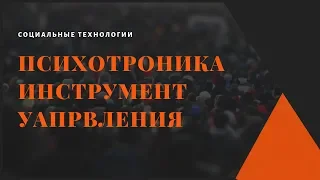 Психотроника Что такое психотроника Фильм создан на реальных событиях.