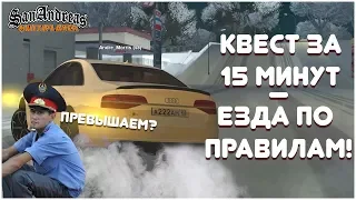 ЕЗДА ПО ПРАВИЛАМ ДОРОЖНОГО ДВИЖЕНИЯ! - КВЕСТ ЗА 15 МИНУТ В SAMP!