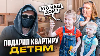 ПОДАРИЛ КВАРТИРУ ДЕТЯМ. ЧАСТЬ 2