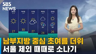 [날씨] 남부지방 중심 초여름 더위…서울 제외 때때로 소나기 / SBS