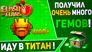 Clash of Clans - Иду в ТИТАН ! Получил очень-очень много ГЕМОВ и ОПЫТА ! 1000 ЗВЕЗД в КВ !