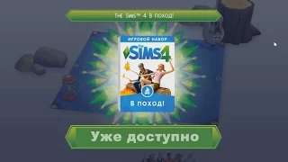 The Sims 4: В поход - Первое дополнение