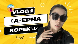 VLOG 1 ! Моя ЛАЗЕРНА Корекція Зору! Ділюсь досвідом та деталями!