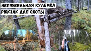 Где искать зверя.Мой рюкзак для охоты