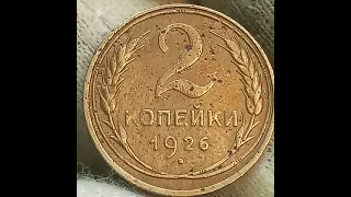 Монета 2 копейки 1926 года. Ленинградский монетный двор.  СССР.