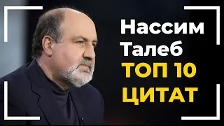 Нассим Николас Талеб лучшие цитаты