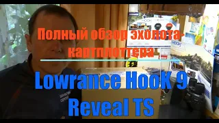 Полный обзор и первый запуск LOWRANCE HOOK 9 REVEAL