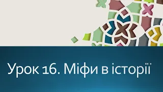 5 клас. Вступ до історії та гром.освіти. Урок 16. Міфи в історії