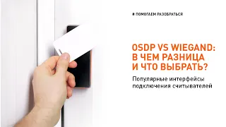 Wiegand vs. OSDP: how it works & what is better to choose