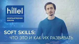 Soft Skills: что это и как их развивать