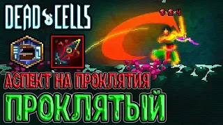 Проклятый Аспект и Меч на 5BC - Самый сильный аспект? / Лютая стеклопушка / Dead Cells прохождение