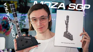 лучшее ДОПОЛНЕНИЕ для СИМРЕЙСИНГА?... MOZA SGP SHIFTER обзор