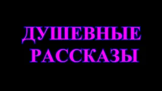 ДУШЕВНЫЕ РАССКАЗЫ❤️ПРИЗРАК❤️ПРОВАЛ В ПРОШЛОЕ❤️ВОРОН❤️НЕ ИНАЧЕ КАК ПОЕХАЛА ПЛАКАТЬ❤️@TEFI РАССКАЗЫ