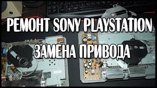 Замена привода на PlayStation 1