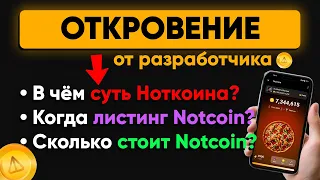 NOTCOIN — когда ЛИСТИНГ? Где продать? Кого забанят? Новости и свежая информация про ноткоин