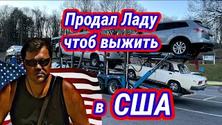 Дно русской иммиграции в Америке. С голодухи нищий дальнобойщик в США продал Ладу.