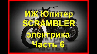 ИЖ Юпитер 5. ЭЛЕКТРИКА с нуля. SCRAMBLER часть 6.