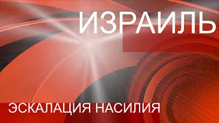 Израиль | Специальный выпуск о ситуации в стране