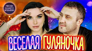 ВЕСЕЛАЯ ГУЛЯНОЧКА 💃 Инна Вальтер , Игорь Кибирев , Воровайки