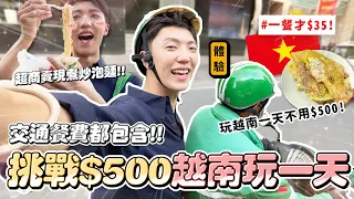 〖卡特〗玩整天不到$500...「越南小資遊只花$500😍」越南超商賣現煎荷包蛋！這樣玩直接在越南當有錢人？😍