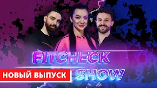 Алексей Тригубенко VS Андрей Задворный. FITCHECK SHOW с Илоной Чернобай.