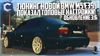 ОБНОВЛЕНИЕ 3.6! ТЮНИНГ НОВОЙ BMW M5 E39! ПОКАЗАЛ ТОП НАСТРЫ! - MTA CCDPLANET