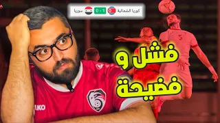 مباراة سوريا و كوريا الشمالية || فشل و فضيحة و بكاء على ماذا !!!