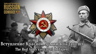 Soviet March | Вступление Красной Армии в Будапешт | The Red Army's Entry to Budapest (Rare version)