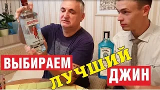 Джин "Бифитер"  и джин «Бомбей сапфир» . Сравниваем джины!