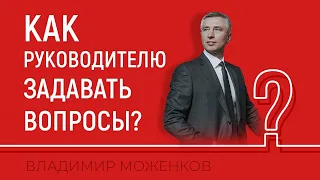 ПРАВИЛЬНЫЕ ВОПРОСЫ ДЛЯ РУКОВОДИТЕЛЯ. Мотивация сотрудников. Как увеличить доходность?