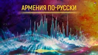 Армения по - русски (Vol.1) | Армянская музыка