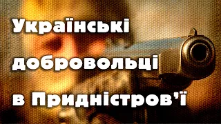 Українські добровольці в Придністров’ї @yaremafilm5523