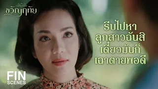 FIN | ฉันยังไม่ได้พูดสักคำว่าจะยกลูกสาวให้  | ขวัญฤทัย EP.14 | Ch3Thailand