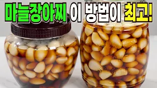 마늘장아찌 이 방법은 평생 잊지못합니다✔️ 요즘 없어서 난리난 마늘장아찌 담그는법