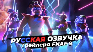 FNAF 9 Security Breach Трейлер на Русском - Five Nights at Freddy's: Security Breach