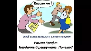 Роман Крафт  "Неудачный рекрутинг.  Почему?"  23. 03. 2018