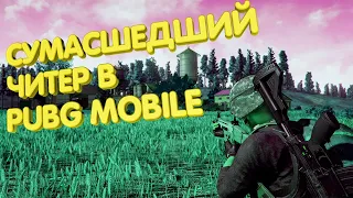 МИР ГЛАЗАМИ ЧИТЕРА В ПУБГ | Спектатим читера в PUBG MOBILE.