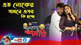 এত লোকের সামনে এসব কি হচ্ছে 😄দেখুন আর হাসুন - সুমিত গাঙ্গুলী অসাধারণ প্রেজেন্টেশন - By Samratsasmal