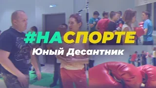 #Наспорте. Военно-патриотический клуб «Юный Десантник»