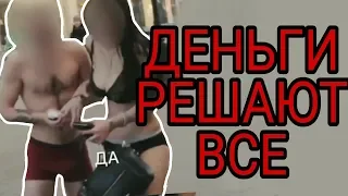 ОСТАЛИСЬ БЕЗ ОДЕЖДЫ РАДИ ДЕНЕГ. ДЕНЬГИ РЕШАЮТ ВСЕ.#ДРВ