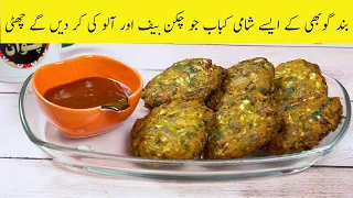 Band gobi k shami kabab aisy jo chicken beef or aloo k kabab ki kr dein gy chutti, lajwab zaiqa