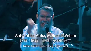 阿爸 Abba Abba Father - Avraham Fried