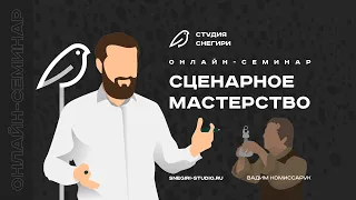 Сценарное мастерство. Семинар сценаристов, писателей и режиссеров