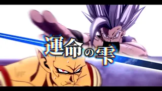 【MAD】『運命のしずく~Destiny's star~』【Dragon Ball Super : SUPER HERO】