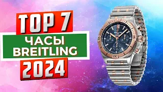 ТОП-7: Лучшие часы Breitling 2024