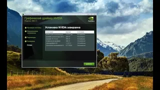 Как установить драйвер на видеокарту (На примере NVIDIA GeForce)