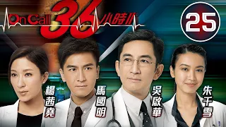 On Call 36小時II 25/30 | 同事聯手戲弄袁偉豪(炳燦) | 吳啟華、馬國明、楊茜堯、朱千雪、羅子溢 | 時裝醫務劇 | 港劇 | 粵語中字 | 2013