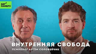 Опасен ли свободный человек | ПСИХОЛОГ АРТЕМ СОЛОВЕЙЧИК