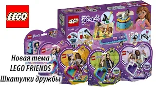 Шкатулки дружбы LEGO Friends 2019 года